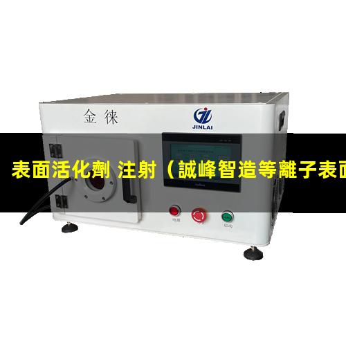表面活化劑 注射